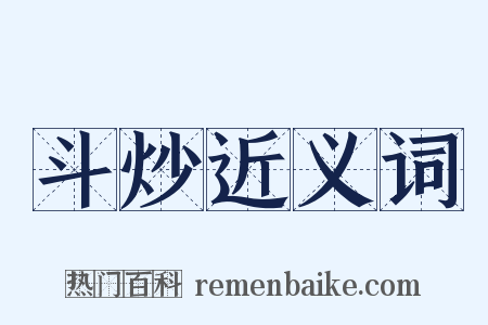 斗炒近义词是什么意思的图片